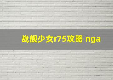 战舰少女r75攻略 nga